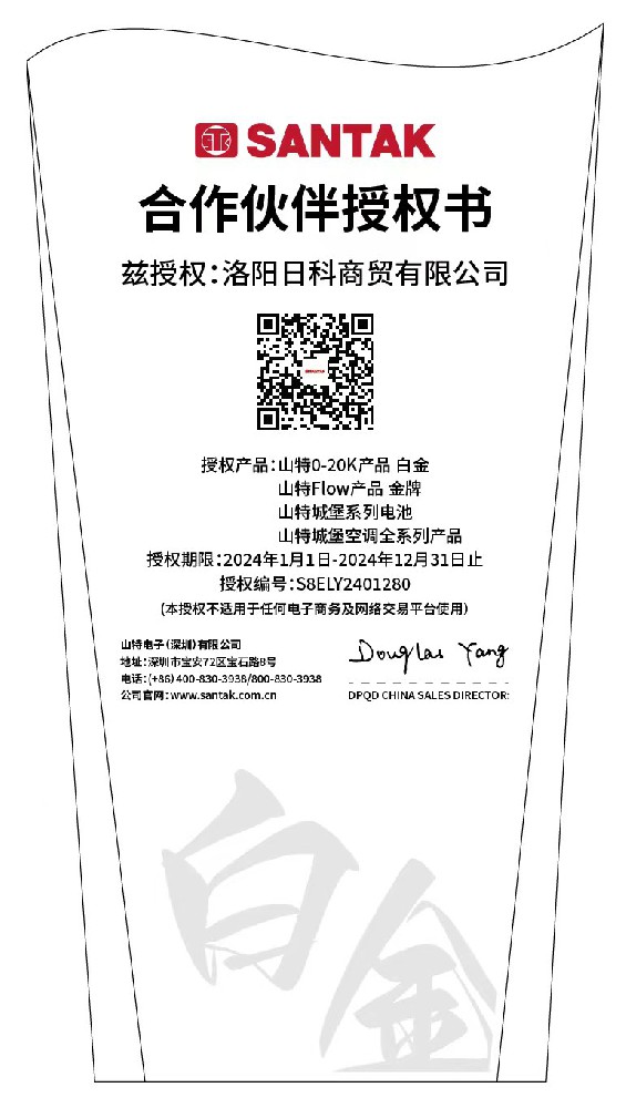 山特24年授权.jpg