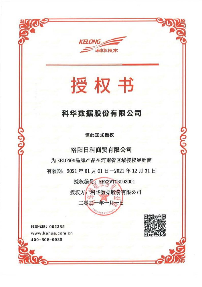 2021年科华授权.jpg