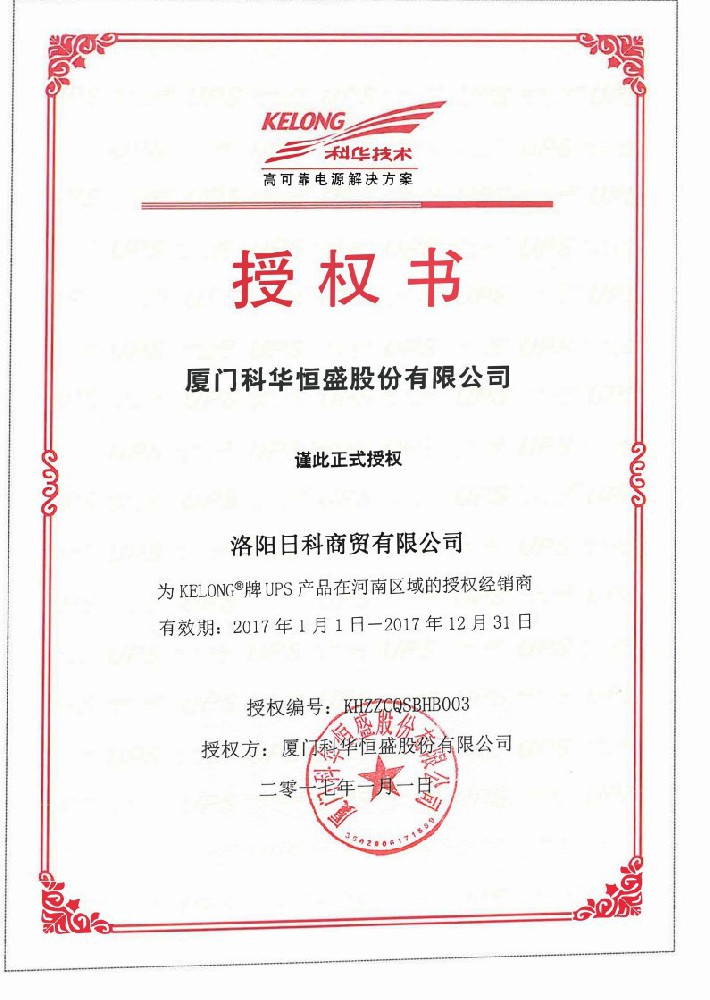 2017年科华授权(1).jpg