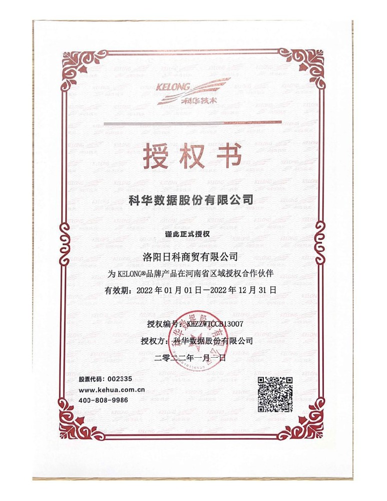 2022年科华授权(1).jpg