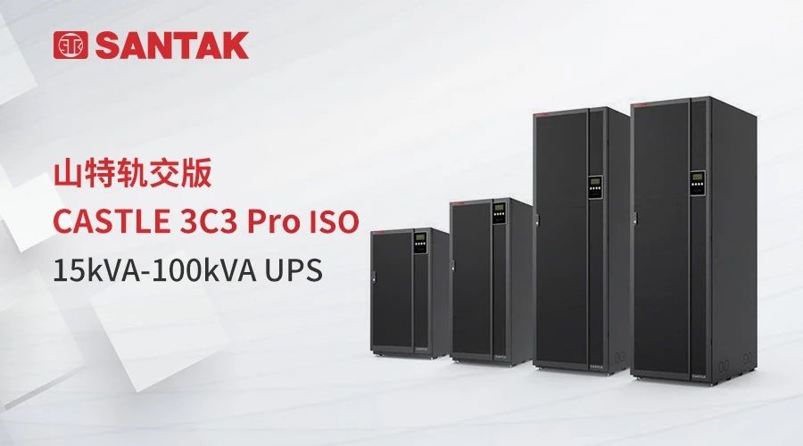 轨道交通行业专用UPS 城堡系列3C3 Pro ISO