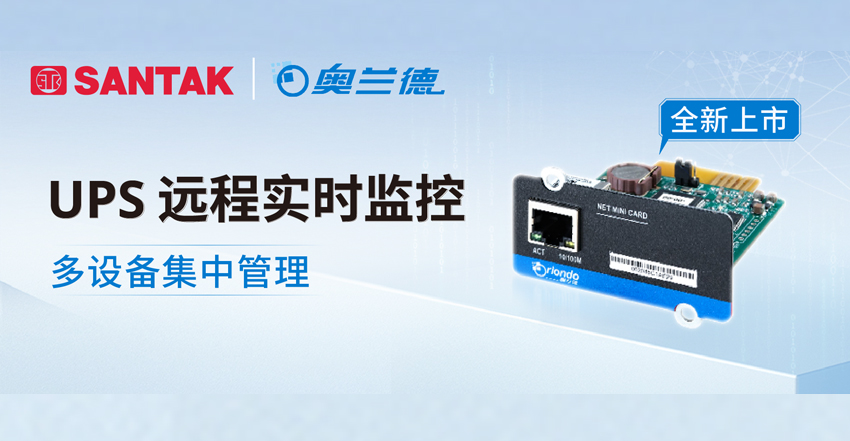 奥兰德 Net Mini 卡全新上市，为用户构建高效、智能的 UPS 监控方案